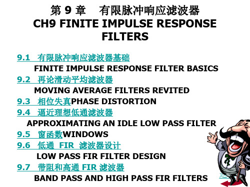 第 9 章    有限脉冲响应滤波器