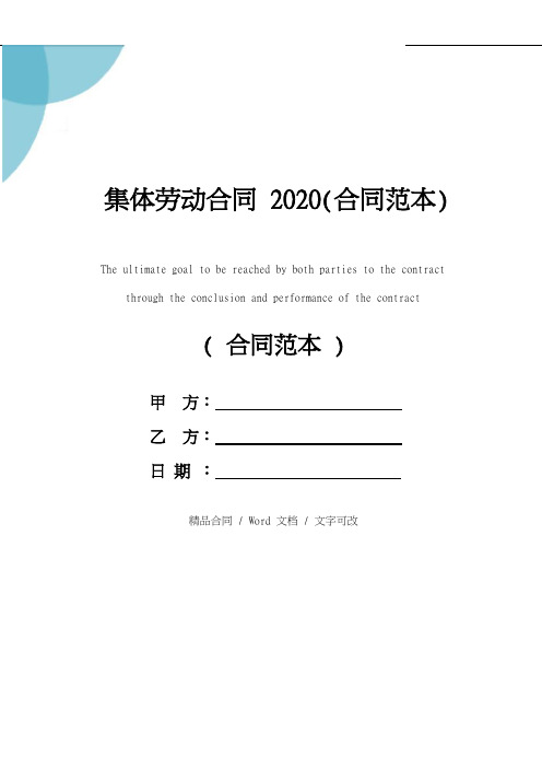 集体劳动合同2020(合同范本)