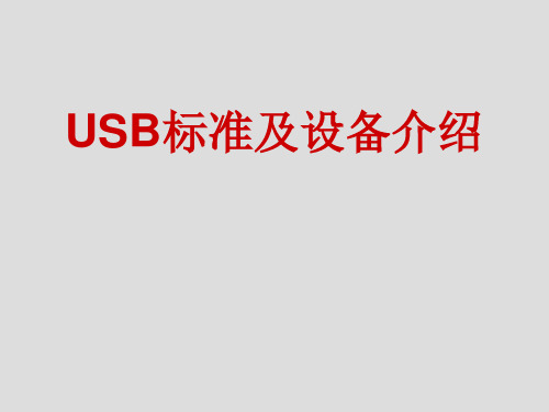 USB标准及设备介绍