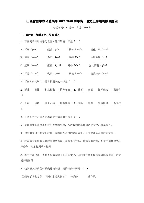 山西省晋中市和诚高中2019-2020学年高一语文上学期周练试题[含答案]