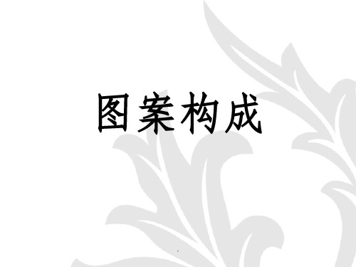 二方连续,四方连续ppt课件