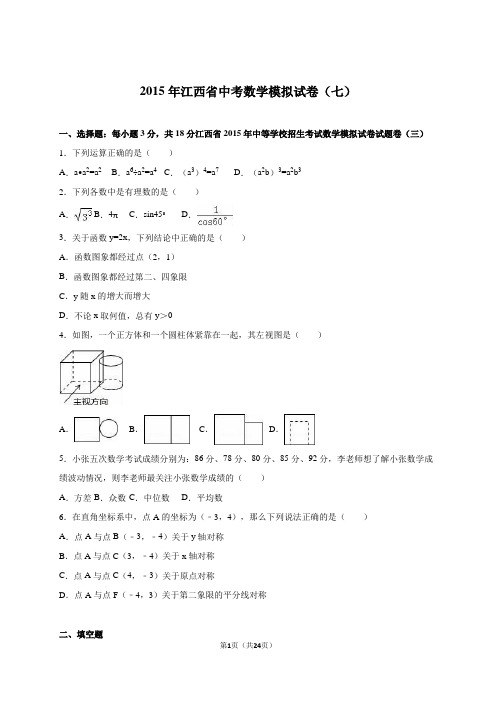 江西省2015届中考数学模拟试卷(七)含答案解析