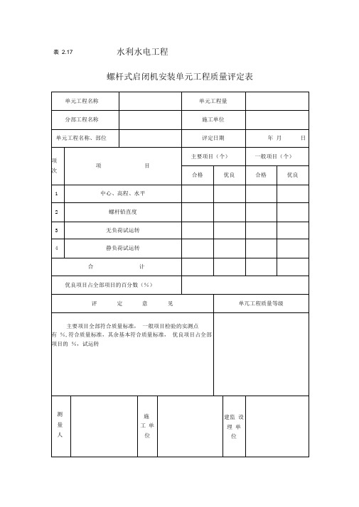 闸门及启闭机安装质量评定表