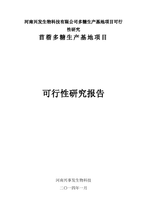 河南兴发生物科技有限公司多糖生产基地项目可行性研究