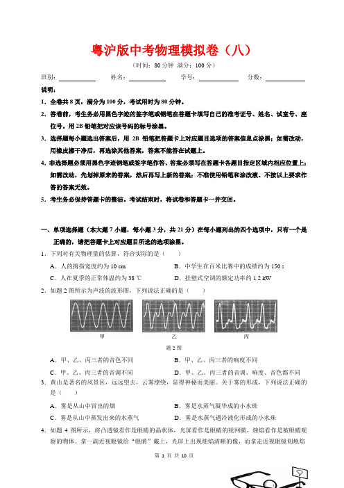 粤沪版中考物理模拟卷(八)含答案