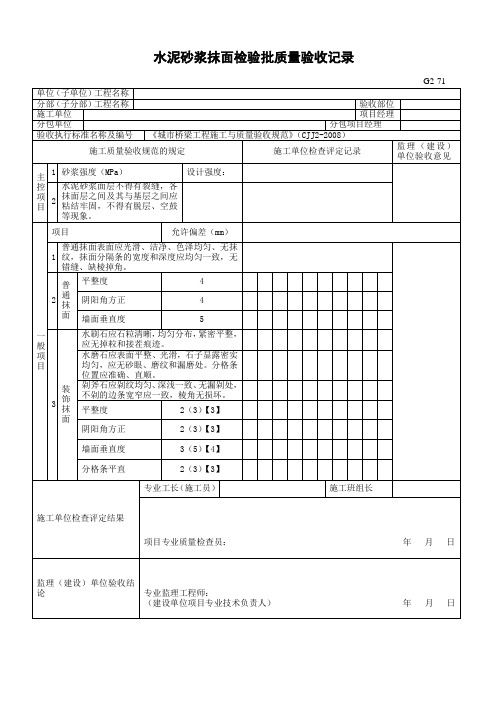 水泥砂浆抹面检验批质量验收记录