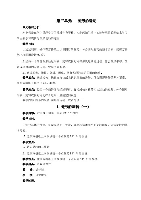 最新北师大六年级数学下第三单元 图形的运动教案