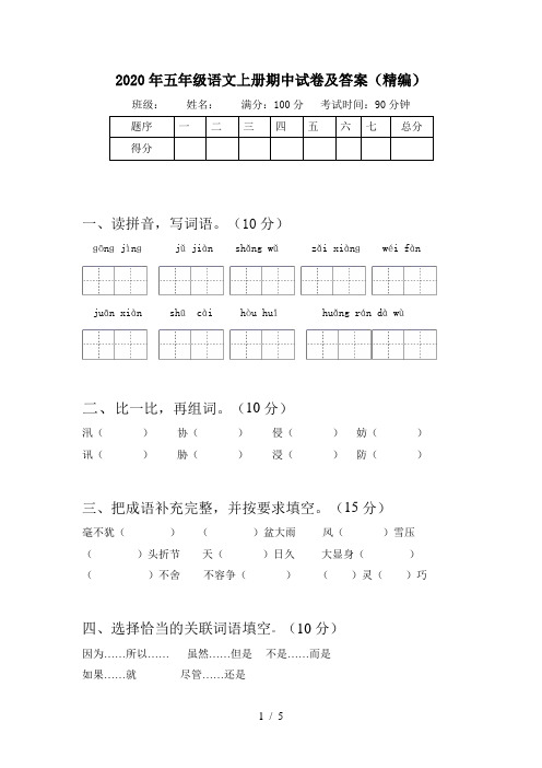 2020年五年级语文上册期中试卷及答案(精编)