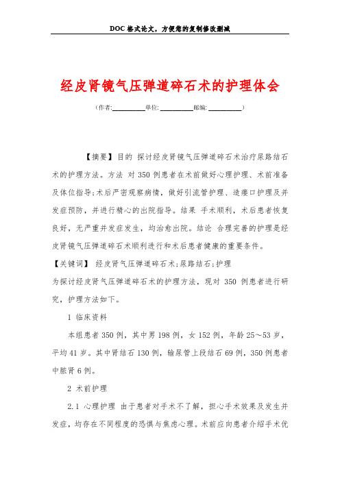 经皮肾镜气压弹道碎石术的护理体会