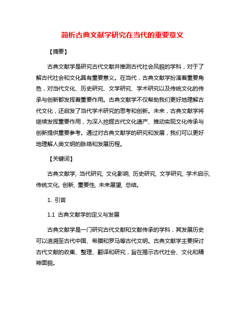 简析古典文献学研究在当代的重要意义