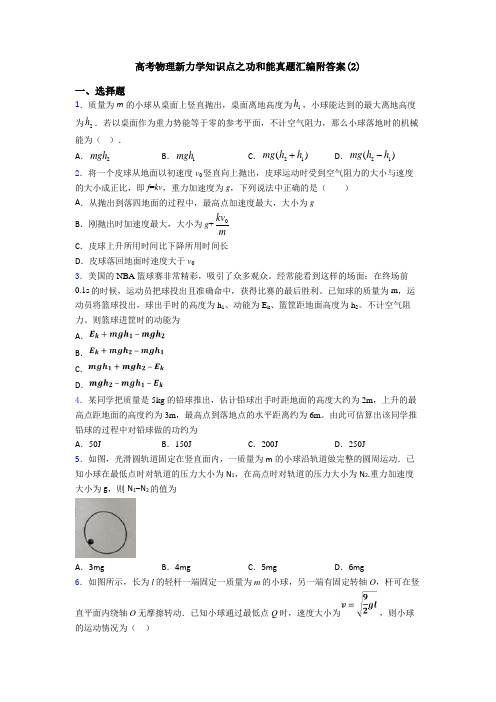 高考物理新力学知识点之功和能真题汇编附答案(2)