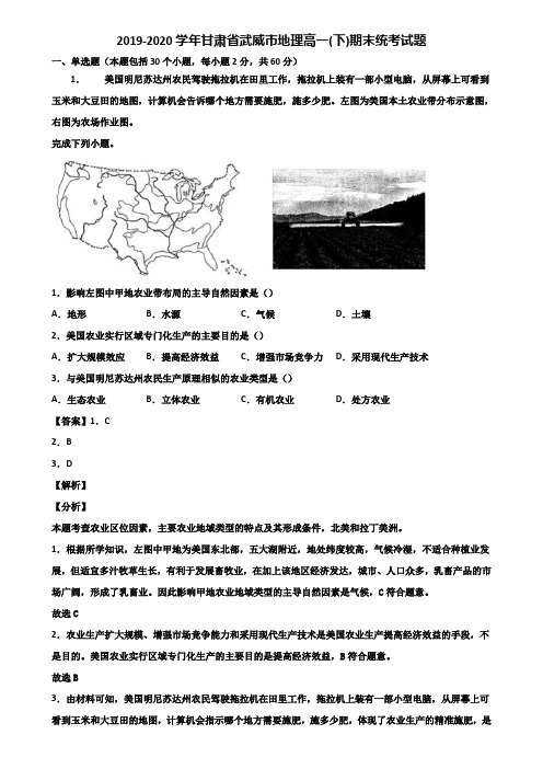 2019-2020学年甘肃省武威市地理高一(下)期末统考试题含解析