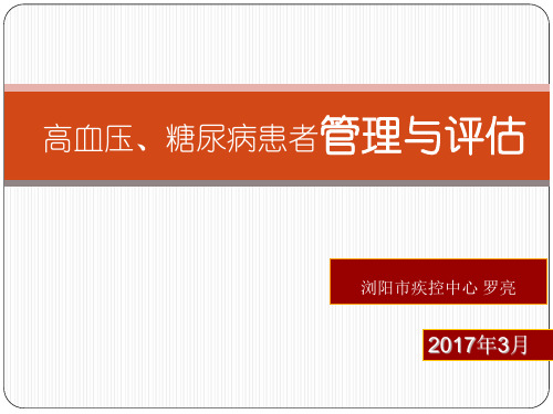 高血压、糖尿病患者管理与评估2017