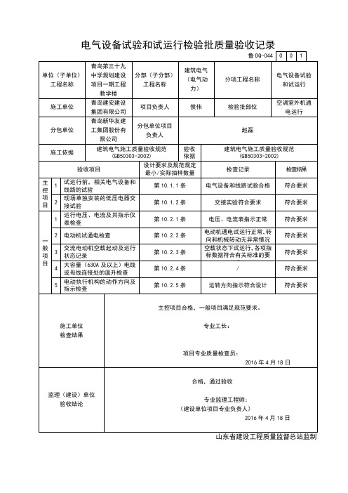 电气设备试验和试运行检验批质量验收记录