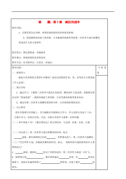 九年级历史下册 第7课 疯狂的战车名师教学案 北师大版