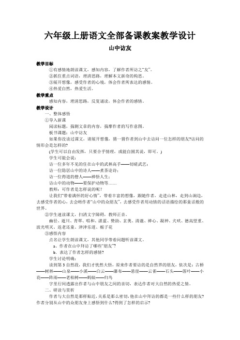 六年级上册十一册语文全部备课教案教学设计