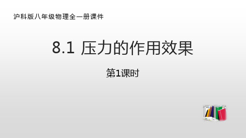 《压强——压力的作用效果》物理教学PPT课件(3篇)