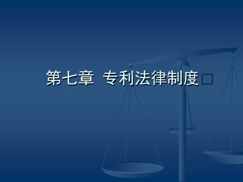 第七章 专利权制度 《知识产权管理》课件