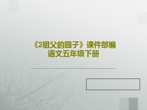 《2祖父的园子》课件部编语文五年级下册共39页