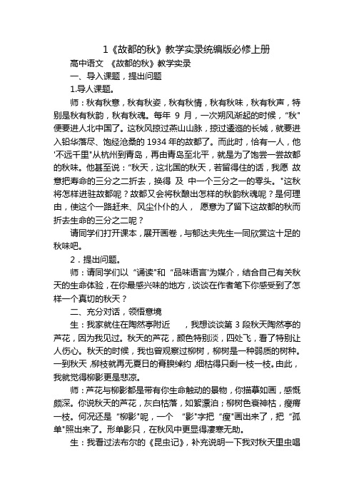 1《故都的秋》教学实录统编版必修上册