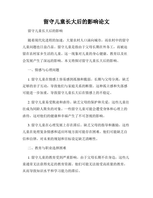 留守儿童长大后的影响论文