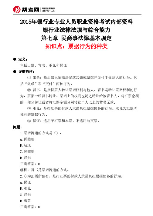 第七章 民商事法律基本规定-票据行为的种类