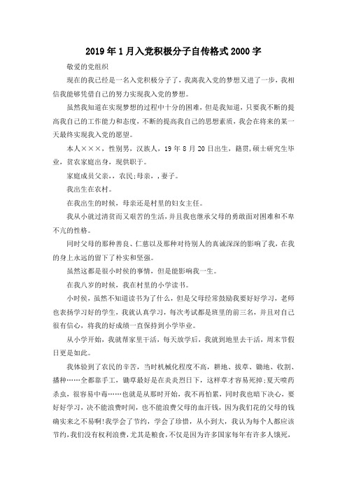 最新-2019年1月入党积极分子自传格式2000字 精品