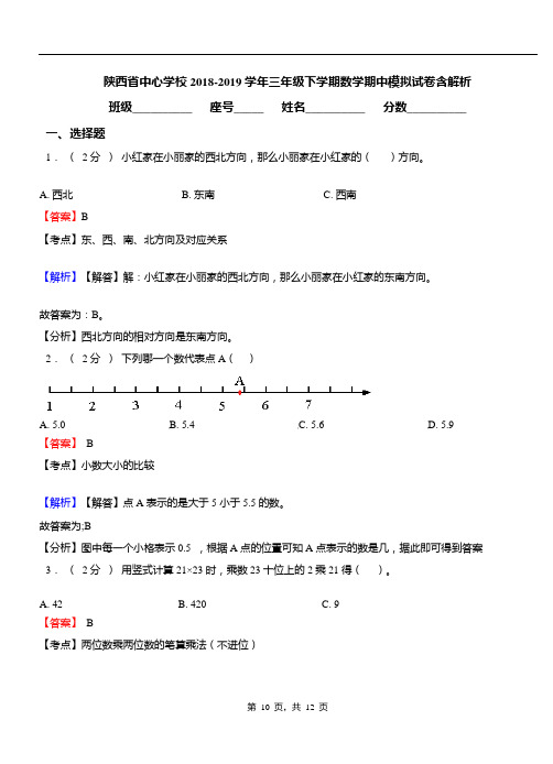 陕西省中心学校2018-2019学年三年级下学期数学期中模拟试卷含解析