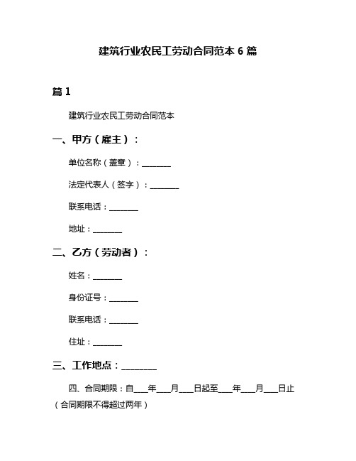 建筑行业农民工劳动合同范本6篇