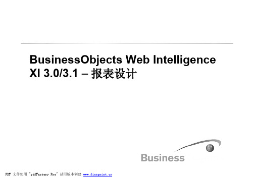 SAP BO 查询分析工具Web Intelligence 应用手册