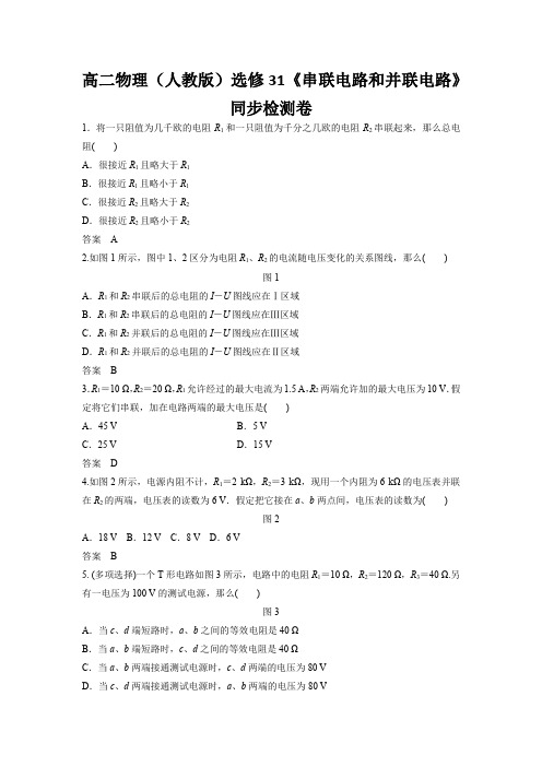 高二物理(人教版)选修31《串联电路和并联电路》同步检测卷