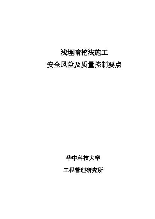 浅埋暗挖法施工安全及质量控制要点