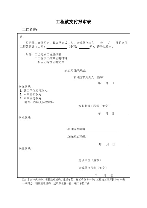 工程款支付报审表