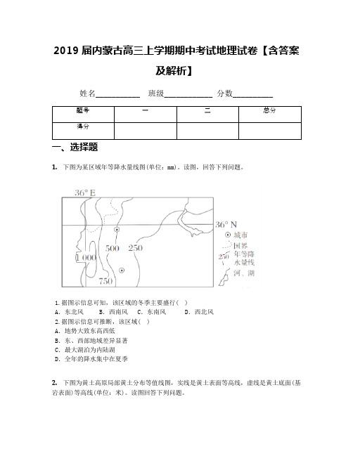 2019届内蒙古高三上学期期中考试地理试卷【含答案及解析】