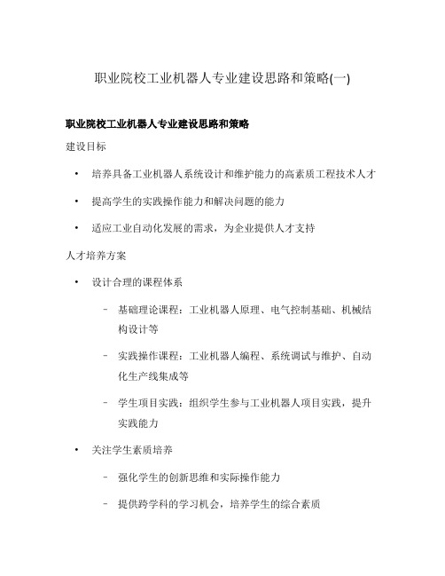 职业院校工业机器人专业建设思路和策略(一)