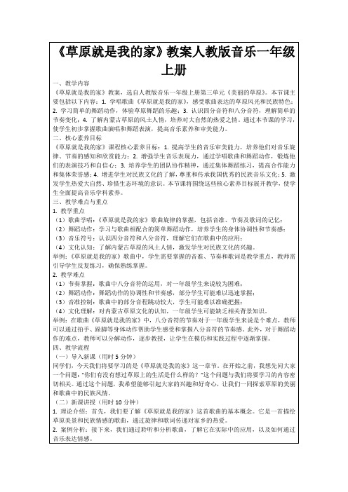 《草原就是我的家》教案人教版音乐一年级上册