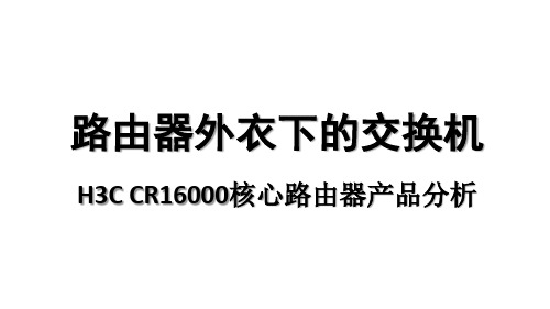 路由器外衣下的交换机 H3C CR16000分析