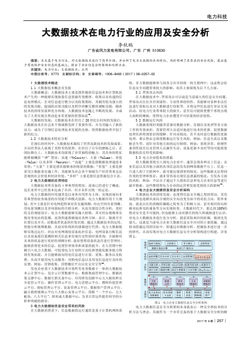 大数据技术在电力行业的应用及安全分析