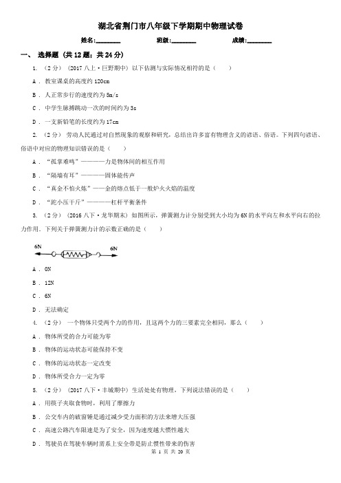 湖北省荆门市八年级下学期期中物理试卷