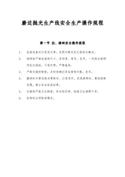 工贸企业建陶公司磨边抛光生产线安全生产操作规程