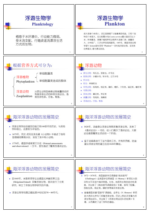 浮游生物学讲义