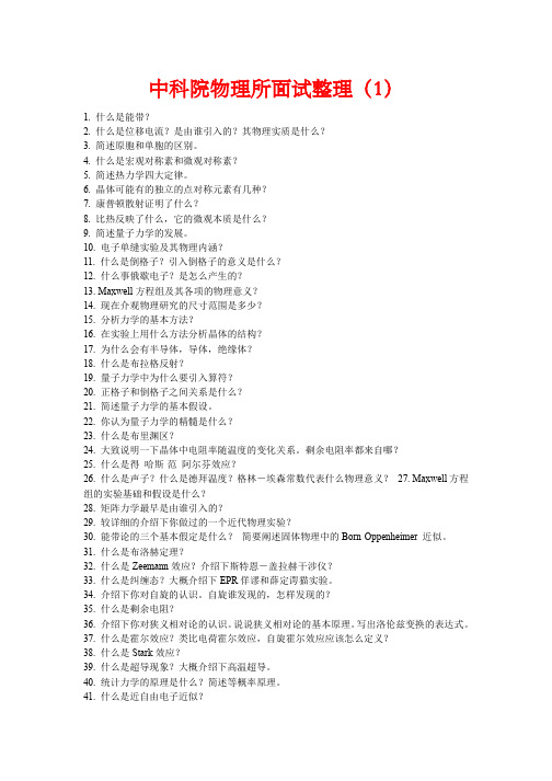 关于物理研究所面试问题与答案