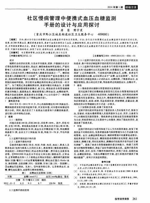 社区慢病管理中便携式血压血糖监测手册的设计与应用探讨