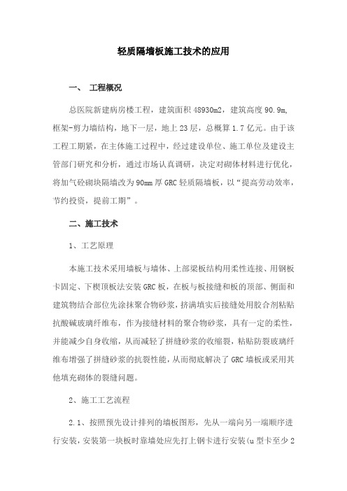 建筑施工论文:轻质隔墙板施工技术的应用