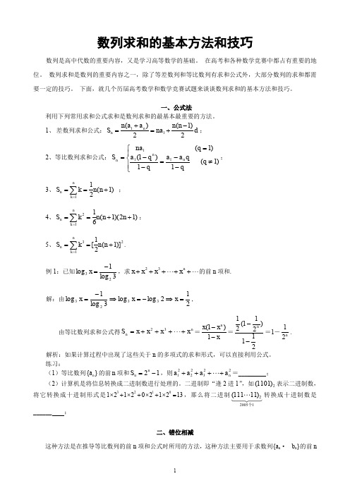 数列求和的基本方法和技巧