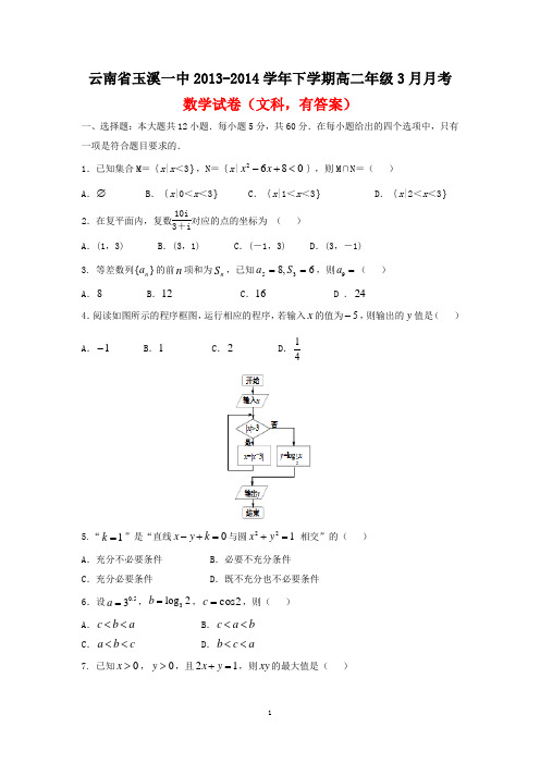 云南省玉溪一中2013-2014学年下学期高二年级3月月考数学试卷(文科,有答案)