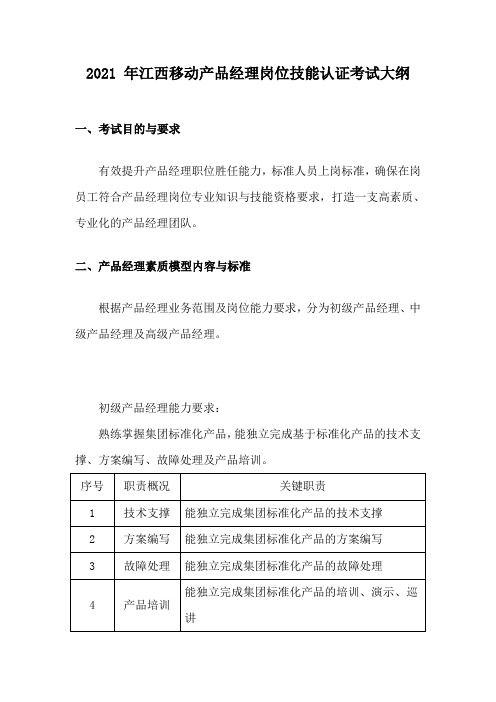 移动产品经理岗位技能认证考试大纲1