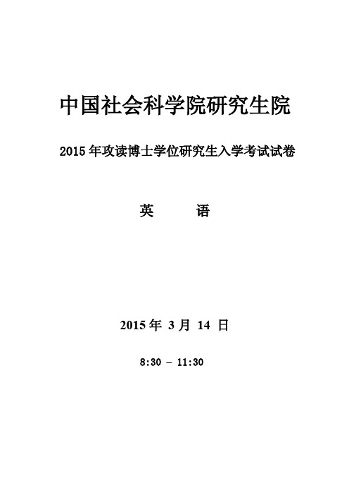 中国社会科学院研究生院2015年《英语》攻读博士学位研究生入学考试试卷