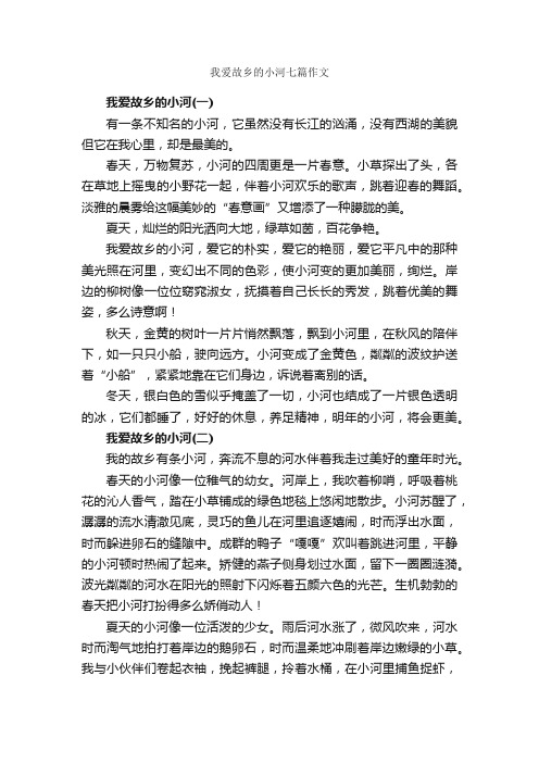 我爱故乡的小河七篇作文_我的家乡作文_