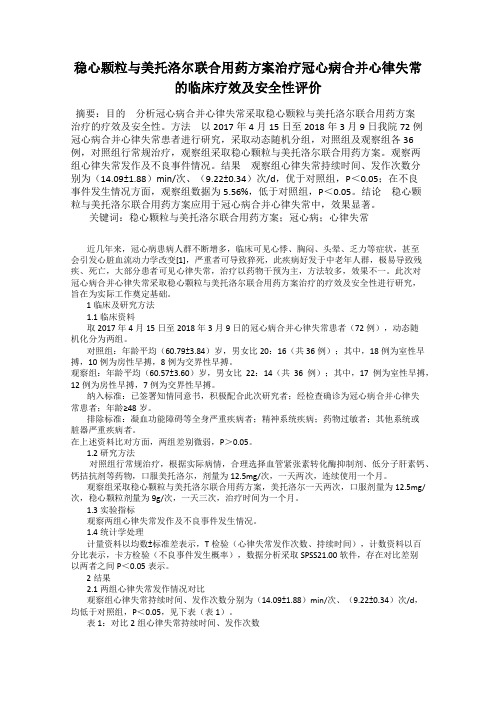 稳心颗粒与美托洛尔联合用药方案治疗冠心病合并心律失常的临床疗效及安全性评价